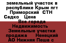 земельный участок в республике Крым пгт Приморский  СТН  Садко › Цена ­ 1 250 000 - Все города Недвижимость » Земельные участки продажа   . Ненецкий АО,Нижняя Пеша с.